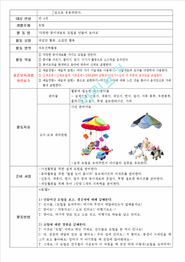 유아 미술,음악,신체활동 활동계획안-모빌만들기   (4 )